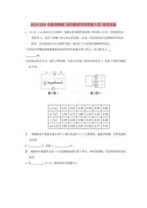 2019-2020年高考物理 回歸教材專項(xiàng)突破十四 電學(xué)實(shí)驗(yàn).doc