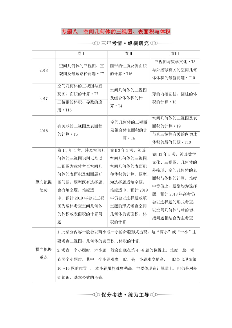 （通用版）2019版高考数学二轮复习 第一部分 专题八 空间几何体的三视图、表面积与体积讲义 理（重点生含解析）.doc_第1页