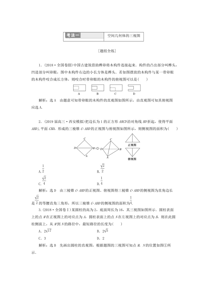 （通用版）2019版高考数学二轮复习 第一部分 专题八 空间几何体的三视图、表面积与体积讲义 理（重点生含解析）.doc_第2页