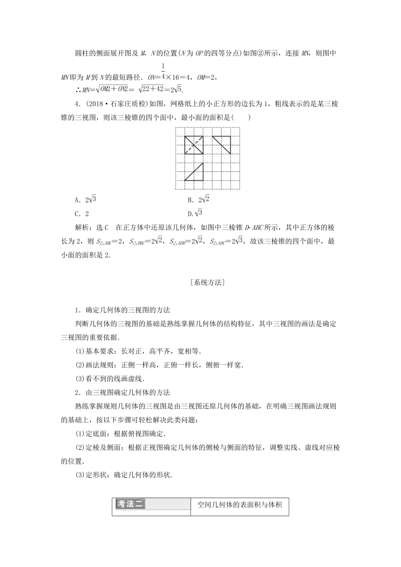 （通用版）2019版高考数学二轮复习 第一部分 专题八 空间几何体的三视图、表面积与体积讲义 理（重点生含解析）.doc_第3页