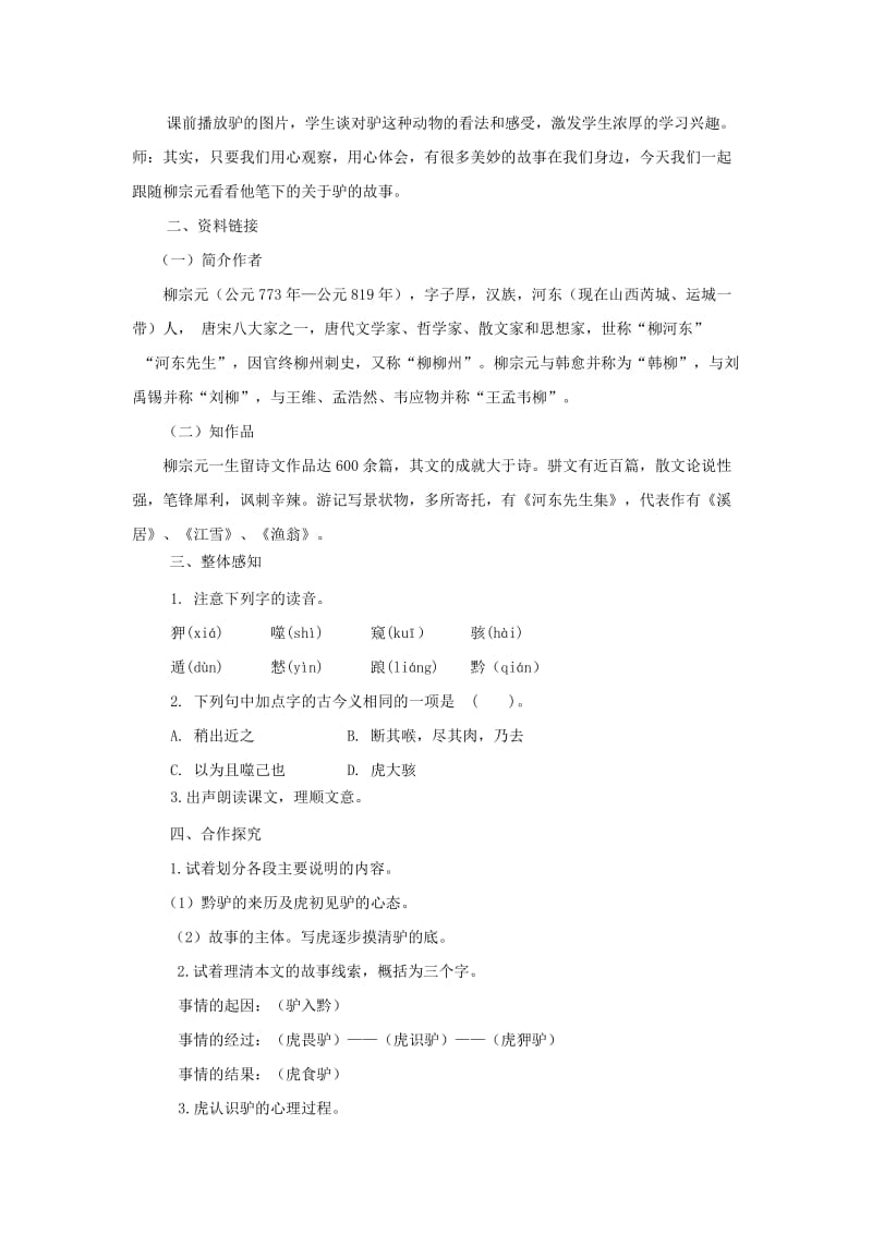 七年级语文下册 第四单元 19 黔之驴教案 苏教版.doc_第2页