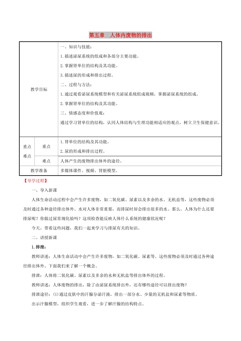 2019版七年级生物下册 第四单元 生物圈中的人 第五章 人体内废物的排出教案 新人教版.doc_第1页