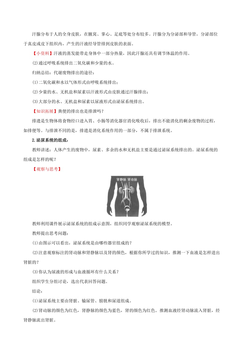 2019版七年级生物下册 第四单元 生物圈中的人 第五章 人体内废物的排出教案 新人教版.doc_第2页