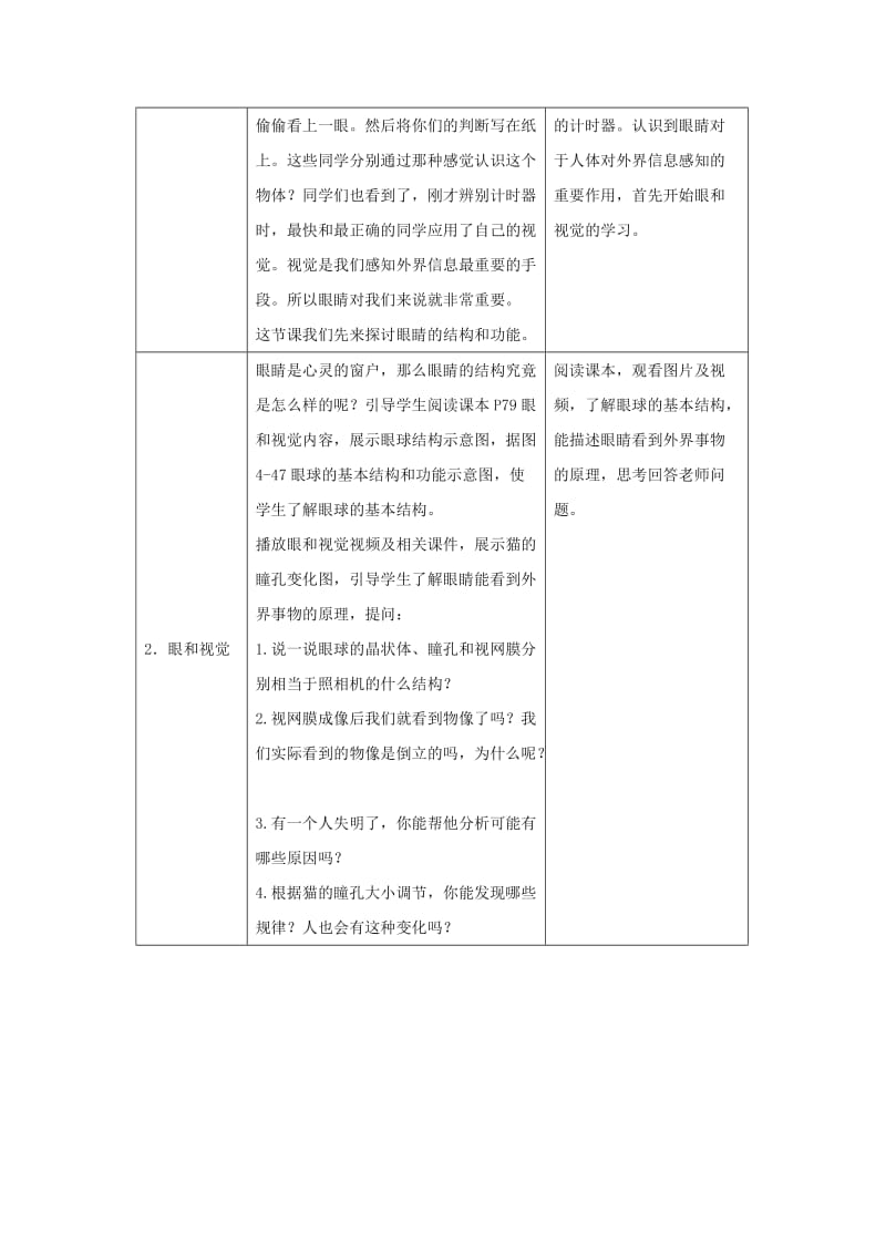 七年级生物下册 4.6.1《人体对外界环境的感知》教案1 （新版）新人教版.doc_第2页