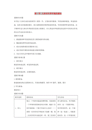 七年級生物下冊 4.6.1《人體對外界環(huán)境的感知》教案1 （新版）新人教版.doc