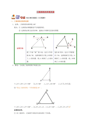 八年级数学上册 专题突破讲练 三角形的内外角关系试题 （新版）青岛版.doc