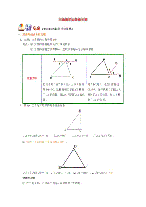 八年級數(shù)學(xué)上冊 專題突破講練 三角形的內(nèi)外角關(guān)系試題 （新版）青島版.doc