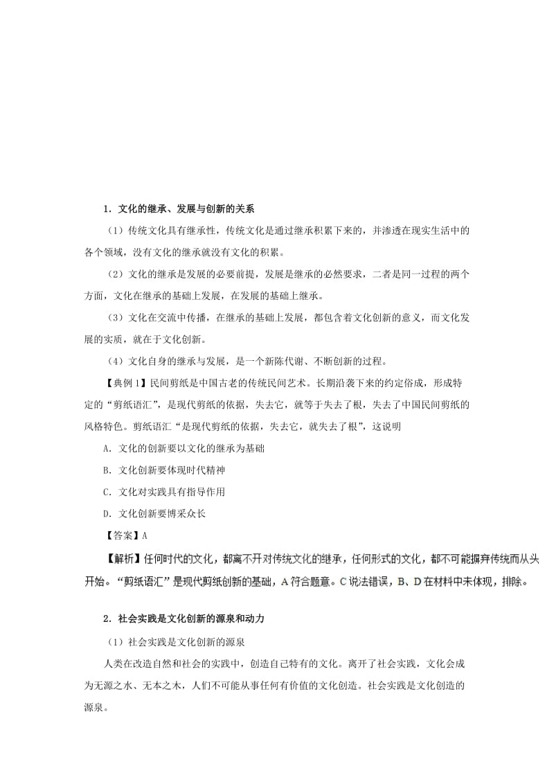 2018-2019学年高中政治 专题5.1 文化创新的源泉和作用（含解析）新人教版必修3.doc_第2页