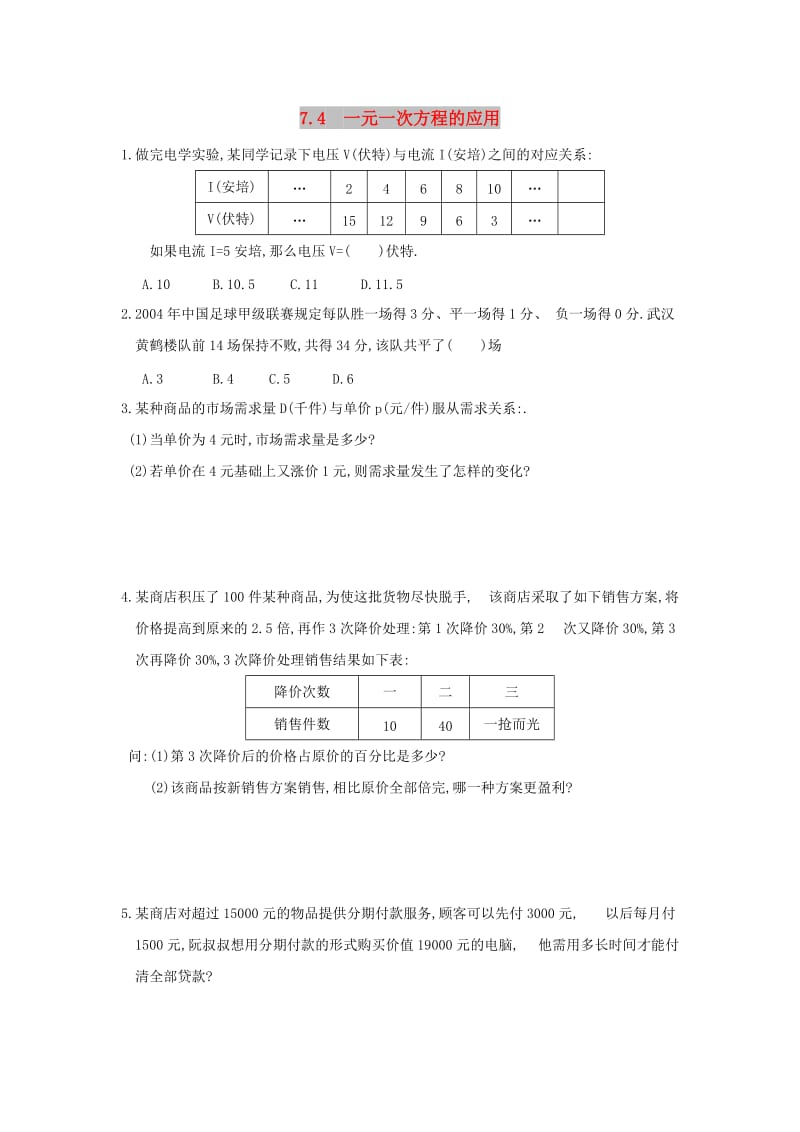 七年级数学上册 第七章 一元一次方程 7.4《一元一次方程的应用》随堂练习 （新版）青岛版.doc_第1页