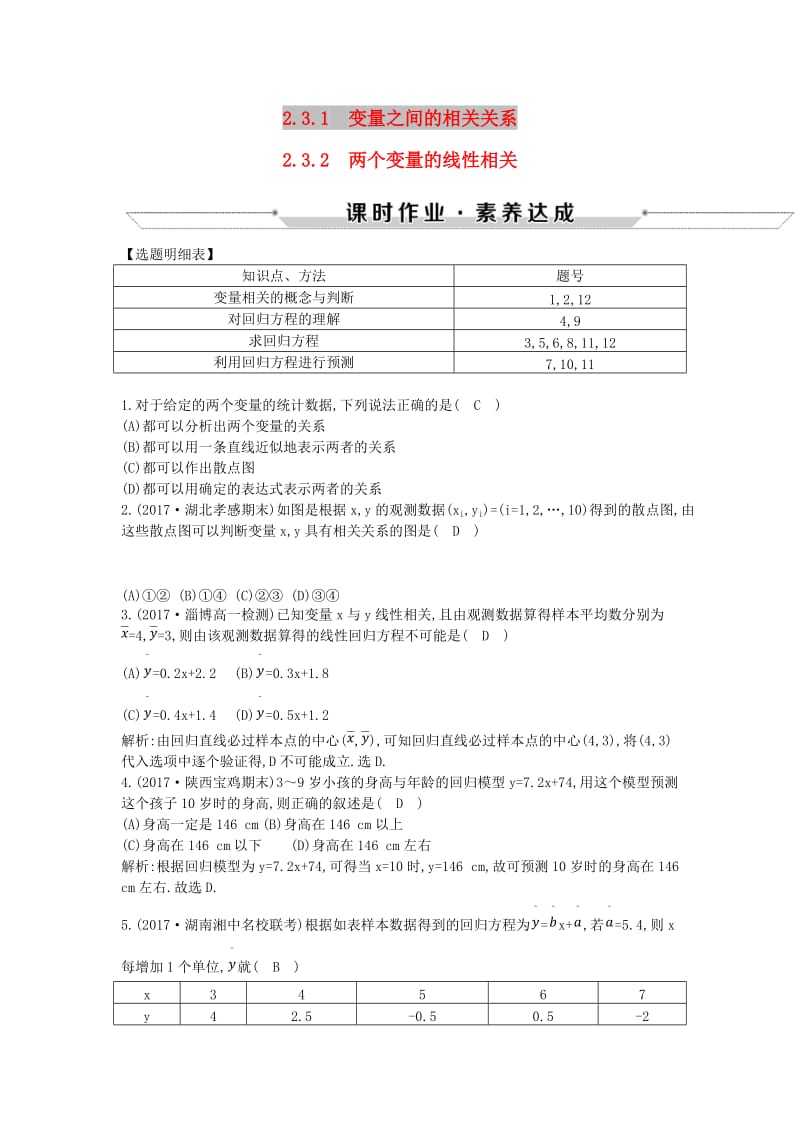 2019版高中高中数学 第二章 统计 2.3.1 变量之间的相关关系 2.3.2 两个变量的线性相关课时作业 新人教A版必修3.doc_第1页