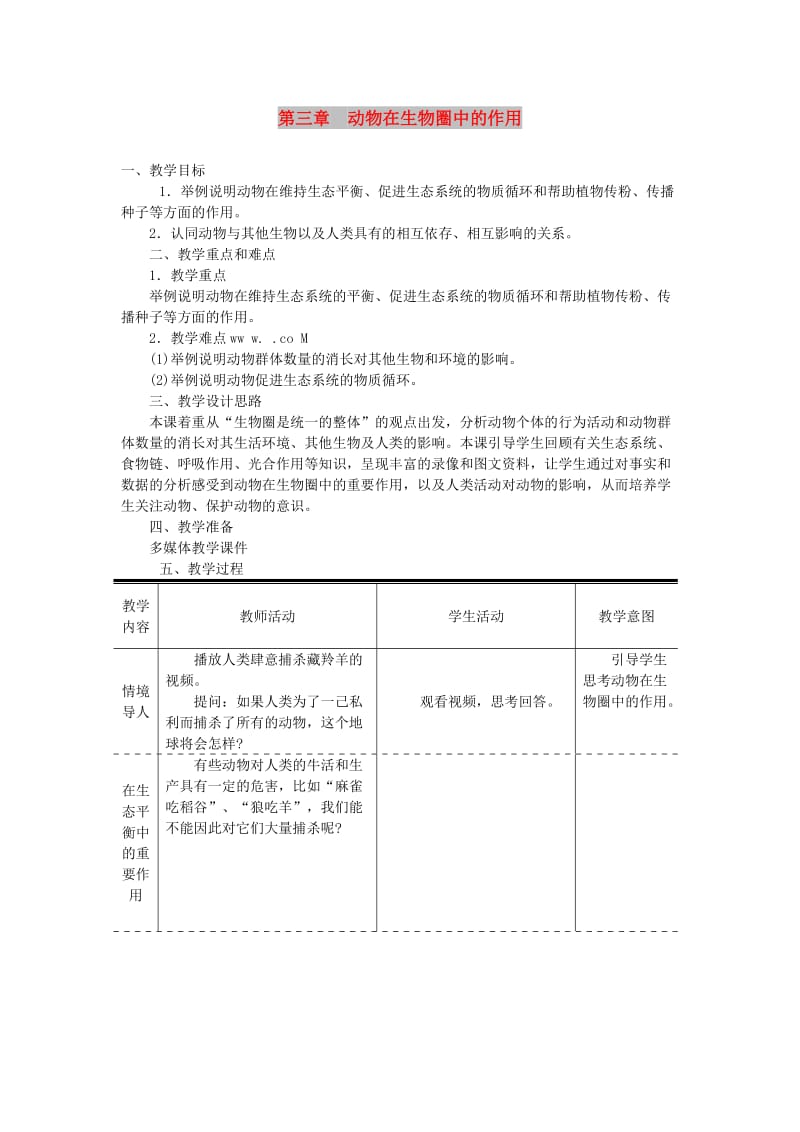 八年级生物上册第五单元第三章动物在生物圈中的作用教案 新人教版.doc_第1页