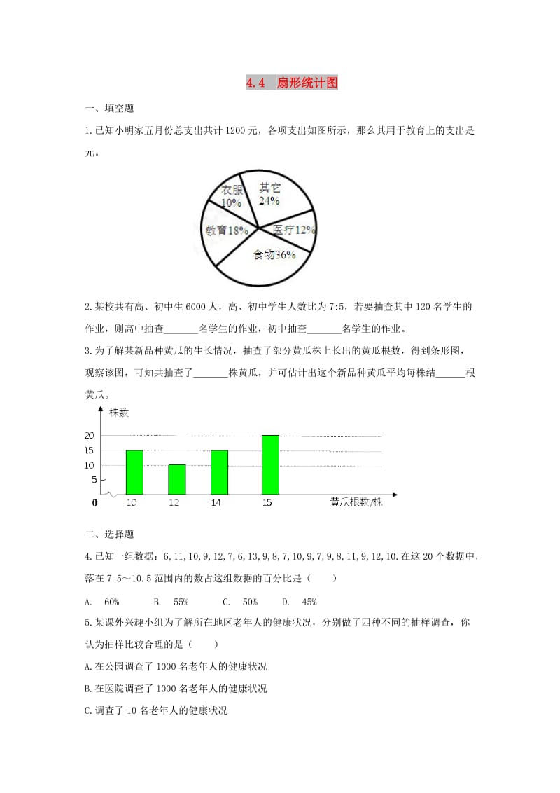 七年级数学上册 第四章 数据的收集、整理与描述 4.4《扇形统计图》同步练习1 （新版）青岛版.doc_第1页