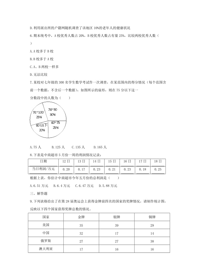 七年级数学上册 第四章 数据的收集、整理与描述 4.4《扇形统计图》同步练习1 （新版）青岛版.doc_第2页