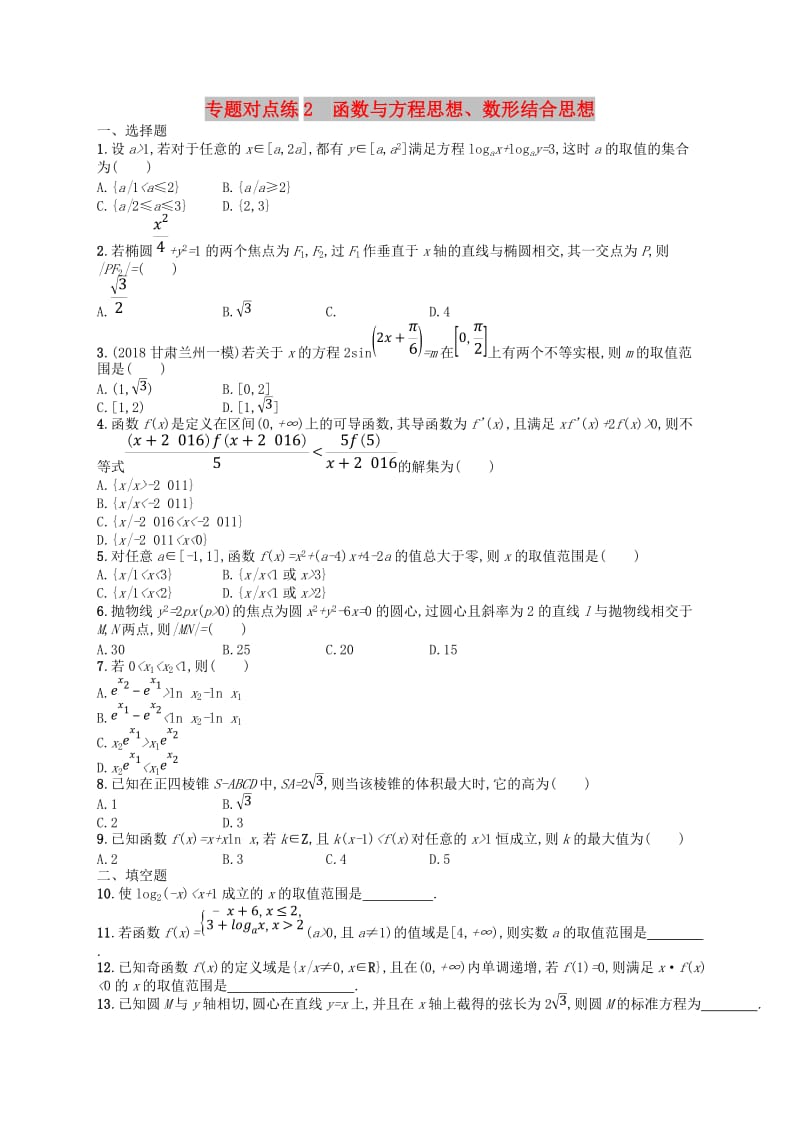 2019版高考数学二轮复习第一部分方法思想解读专题对点练2函数与方程思想数形结合思想文.doc_第1页