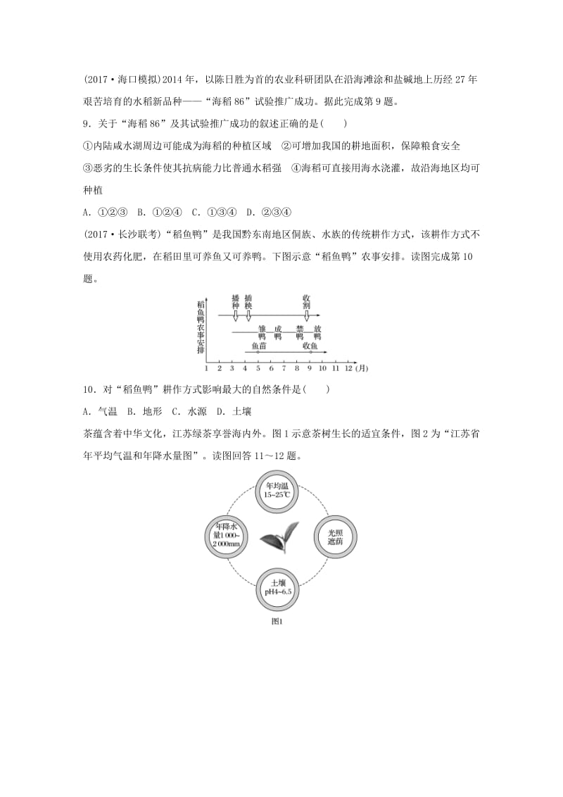 2019版高考地理一轮复习 专题六 农业与工业 高频考点45 农业区位的选择练习.doc_第3页