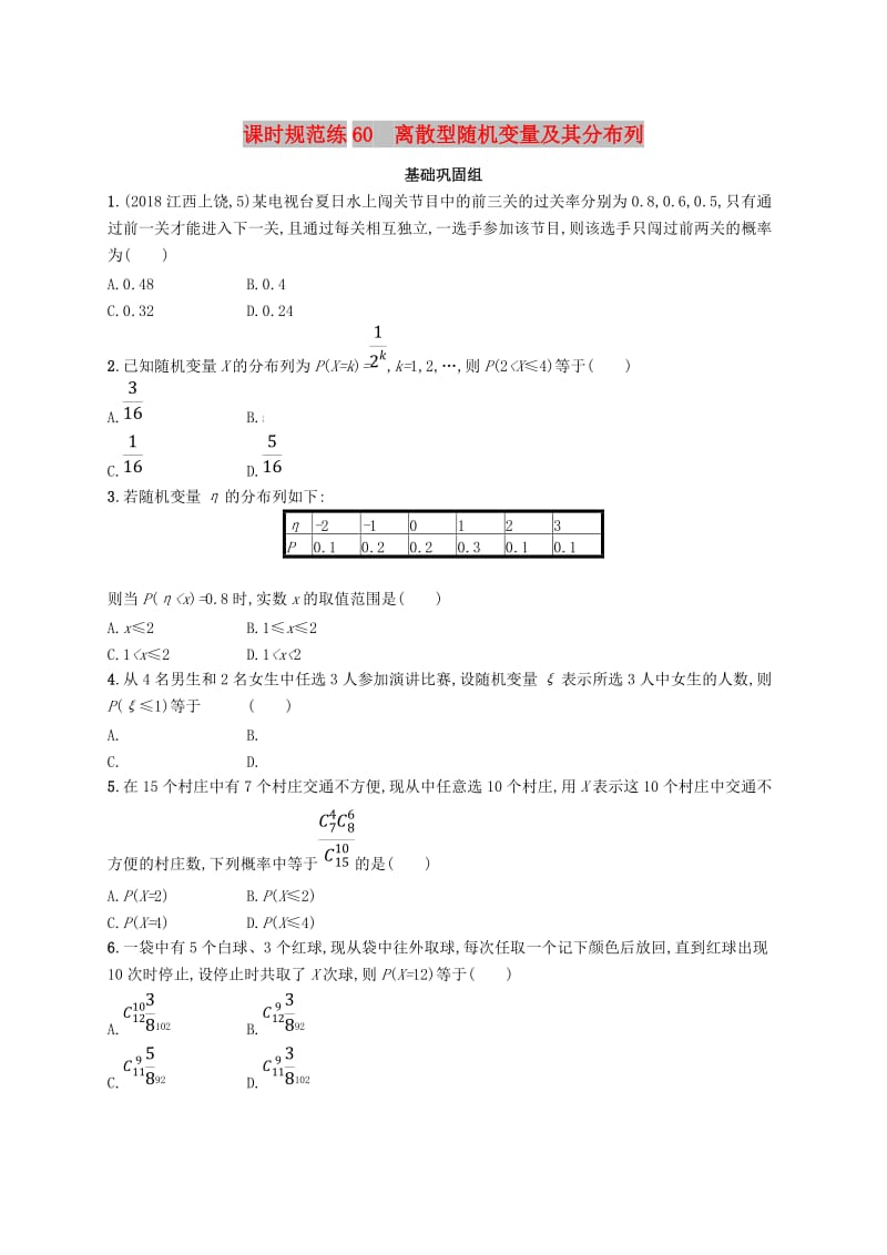 2020版高考数学一轮复习 课时规范练60 离散型随机变量及其分布列 理 北师大版.doc_第1页