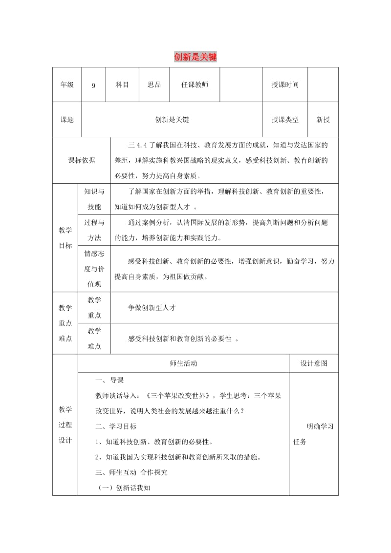 九年级政治全册 第3单元 关注国家的发展 第七课 走科教兴国之路 第2框《创新是关键》教案 鲁教版.doc_第1页