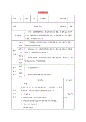 九年級政治全冊 第3單元 關(guān)注國家的發(fā)展 第七課 走科教興國之路 第2框《創(chuàng)新是關(guān)鍵》教案 魯教版.doc