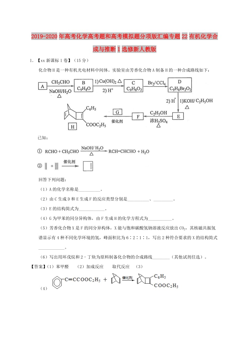 2019-2020年高考化学高考题和高考模拟题分项版汇编专题22有机化学合成与推断1选修新人教版.doc_第1页