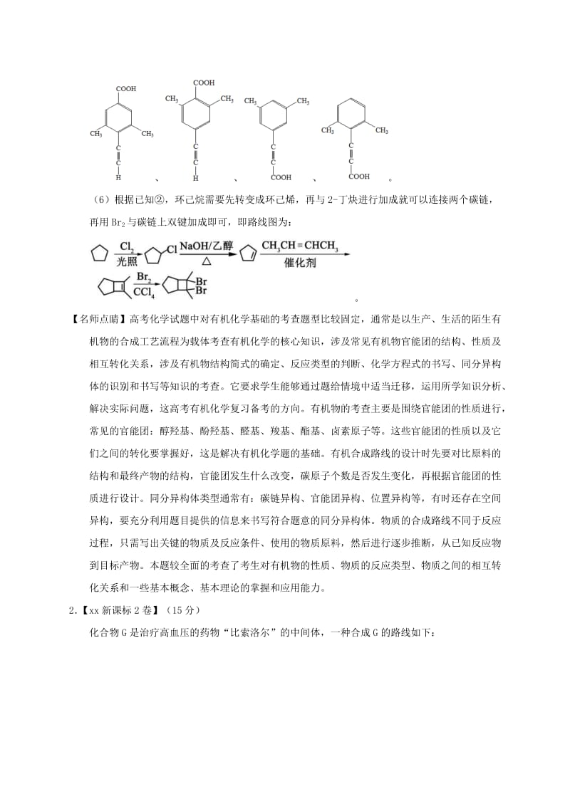 2019-2020年高考化学高考题和高考模拟题分项版汇编专题22有机化学合成与推断1选修新人教版.doc_第3页