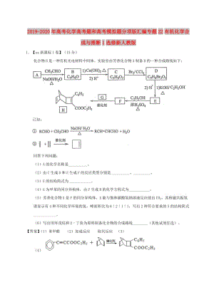 2019-2020年高考化學高考題和高考模擬題分項版匯編專題22有機化學合成與推斷1選修新人教版.doc