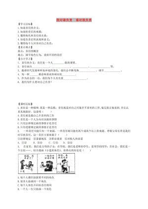 八年級(jí)道德與法治上冊(cè) 第三單元 勇?lián)鐣?huì)責(zé)任 第六課 責(zé)任與角色同在 第1框 責(zé)任與角色同在學(xué)案 新人教版.doc