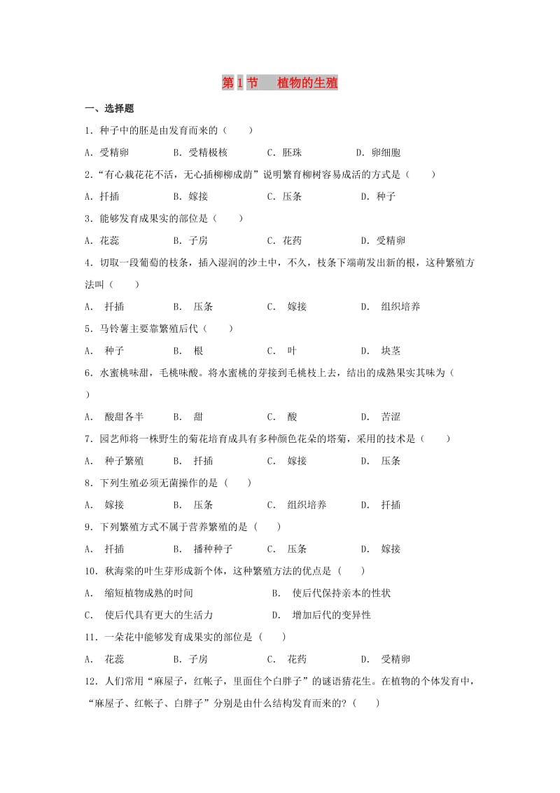 八年级生物上册 7.19.1《植物的生殖》同步练习 （新版）苏科版.doc_第1页