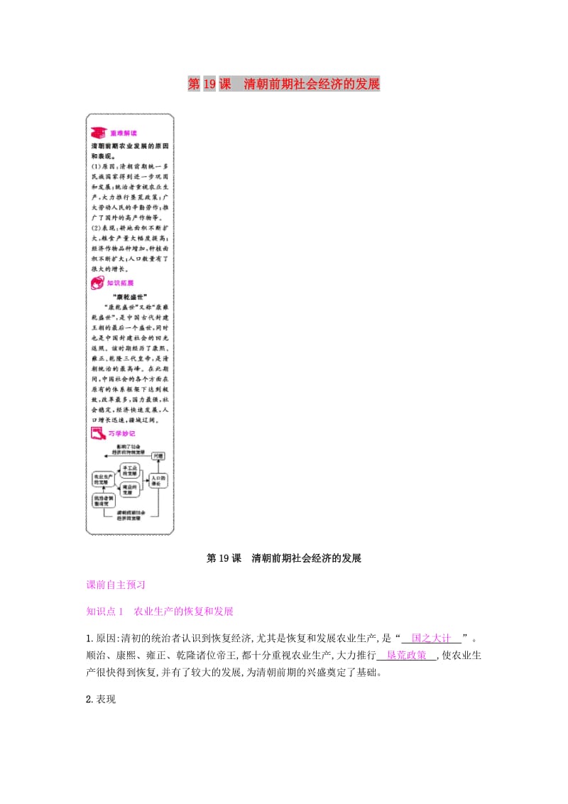 七年级历史下册 第三单元 明清时期统一多民族国家的巩固与发展 第19课 清朝前期社会经济的发展课时作业 新人教版.doc_第1页