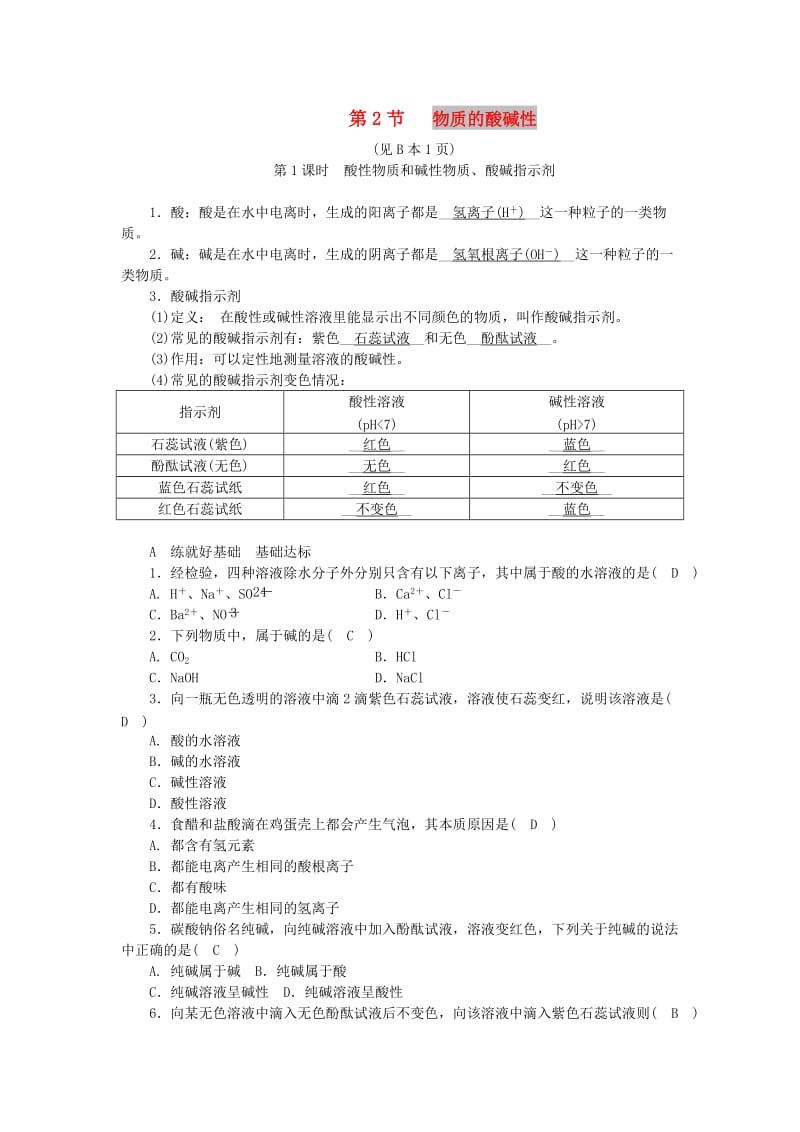 九年级科学上册 第1章 物质及其变化 第2节 物质的酸碱性 第1课时 酸性物质和碱性物质、酸碱指示剂练习 浙教版.doc_第1页