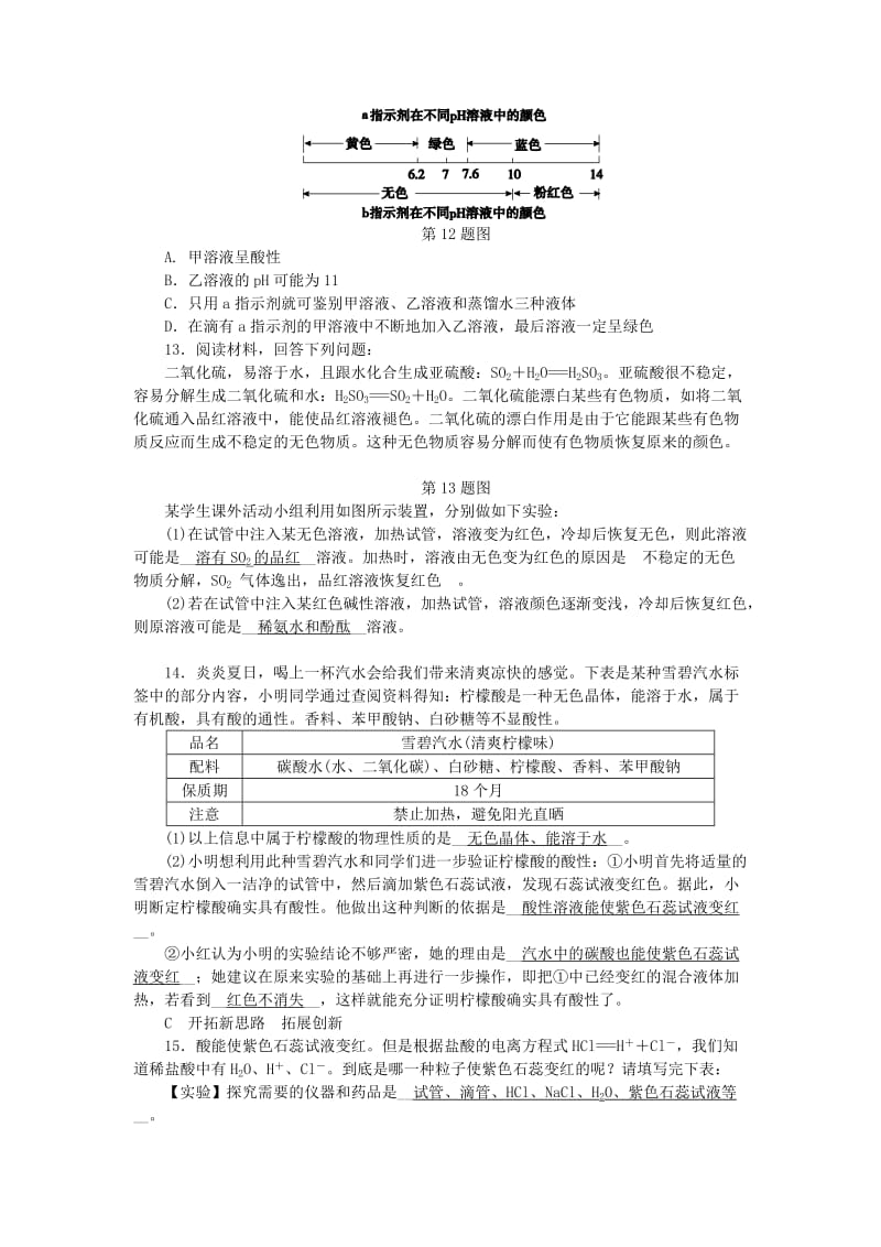 九年级科学上册 第1章 物质及其变化 第2节 物质的酸碱性 第1课时 酸性物质和碱性物质、酸碱指示剂练习 浙教版.doc_第3页