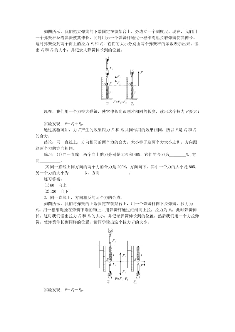 2019春八年级物理全册 第七章 第二节 力的合成教案 （新版）沪科版.doc_第2页