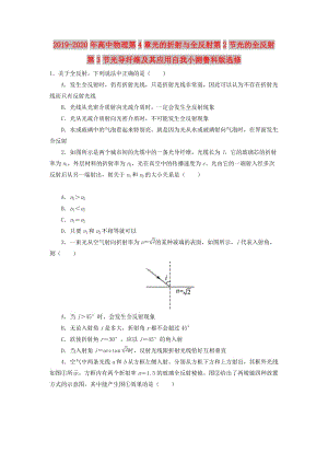 2019-2020年高中物理第4章光的折射與全反射第2節(jié)光的全反射第3節(jié)光導(dǎo)纖維及其應(yīng)用自我小測魯科版選修.doc