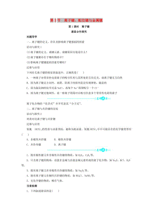 遼寧省凌海市高中化學(xué) 第2章 化學(xué)鍵與分子間作用力 第3節(jié) 離子鍵、配位鍵與金屬鍵學(xué)案魯科版選修3.doc