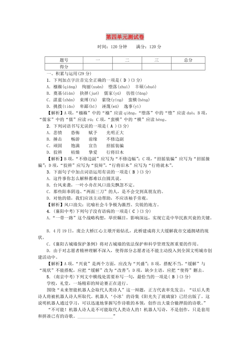 八年级语文下册 第四单元综合测试卷 新人教版.doc_第1页