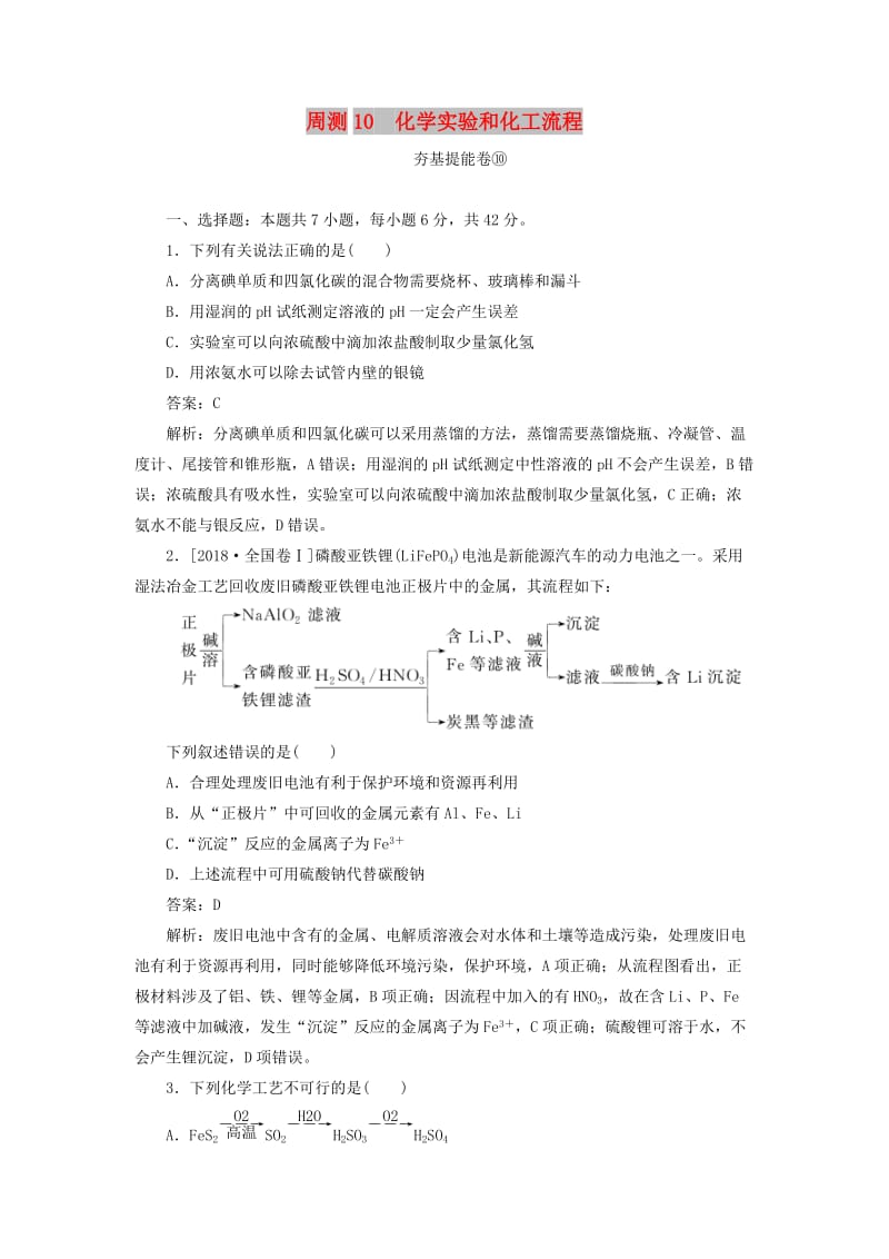 2020版高考化学一轮复习 全程训练计划 周测10 化学实验和化工流程（含解析）.doc_第1页