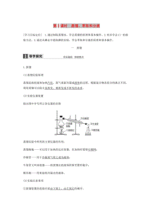 2018-2019學(xué)年高中化學(xué) 第一章 從實(shí)驗(yàn)學(xué)化學(xué) 第一節(jié) 第1課時(shí)《蒸餾、萃取和分液》知識(shí)點(diǎn)歸納及例題解析 新人教版必修1.doc