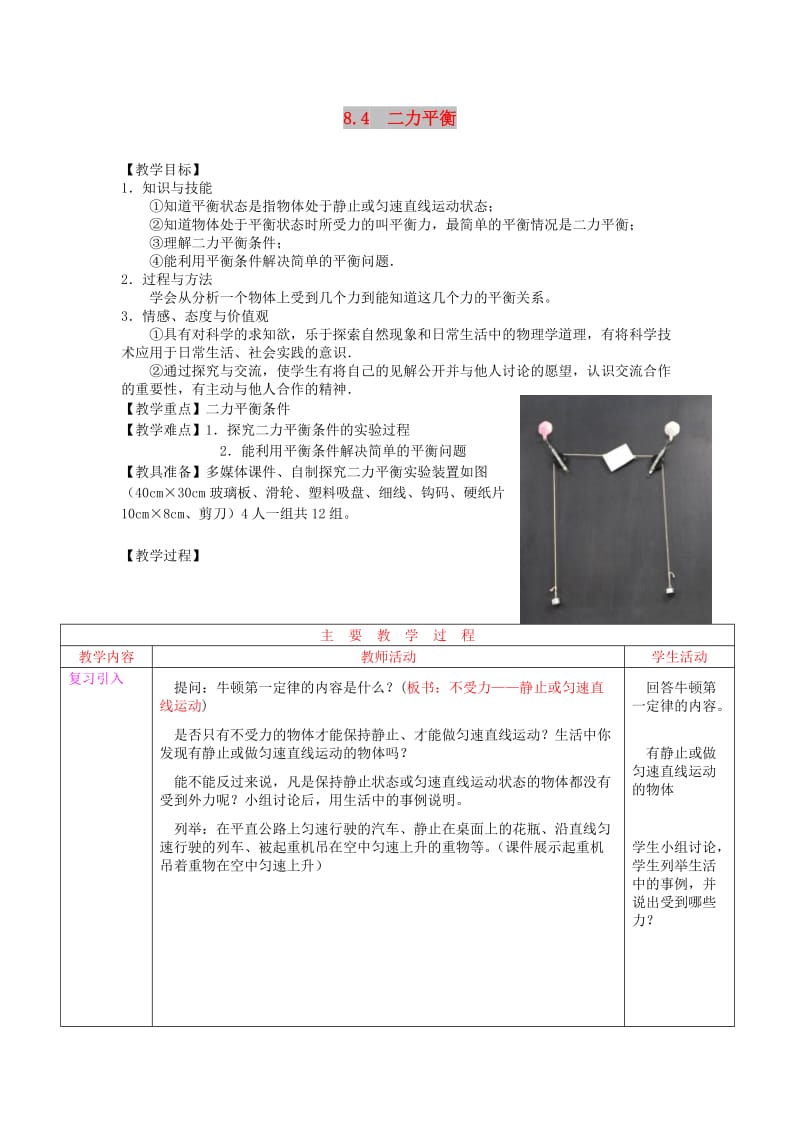 八年级物理下册 8.2 二力平衡学案（新版）教科版.doc_第1页