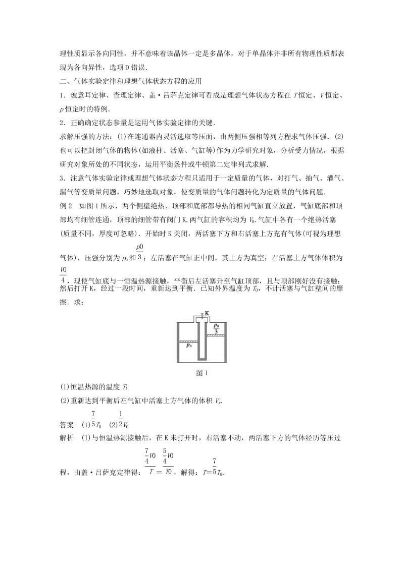 2019-2020年高中物理第二章固体、液体和气体章末总结教学案粤教版选修3-3.doc_第2页