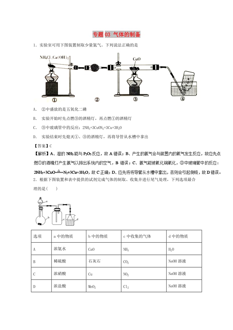 2019年高考化学 实验全突破 专题03 气体的制备练习.doc_第1页