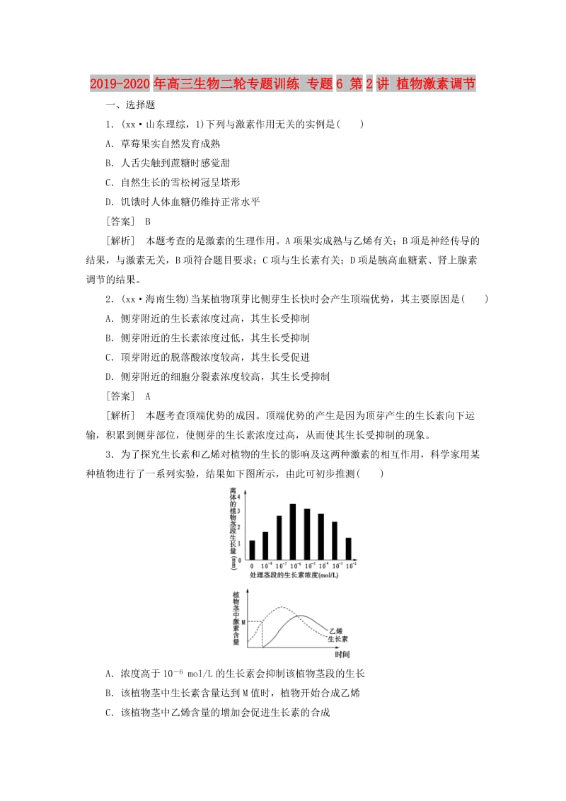 2019-2020年高三生物二轮专题训练 专题6 第2讲 植物激素调节 .doc_第1页