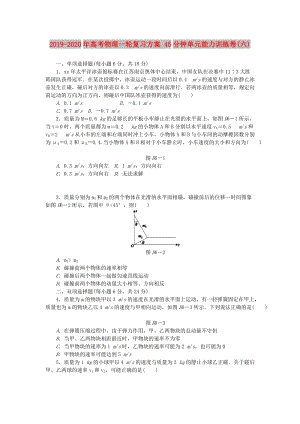 2019-2020年高考物理一輪復(fù)習(xí)方案 45分鐘單元能力訓(xùn)練卷(六).doc