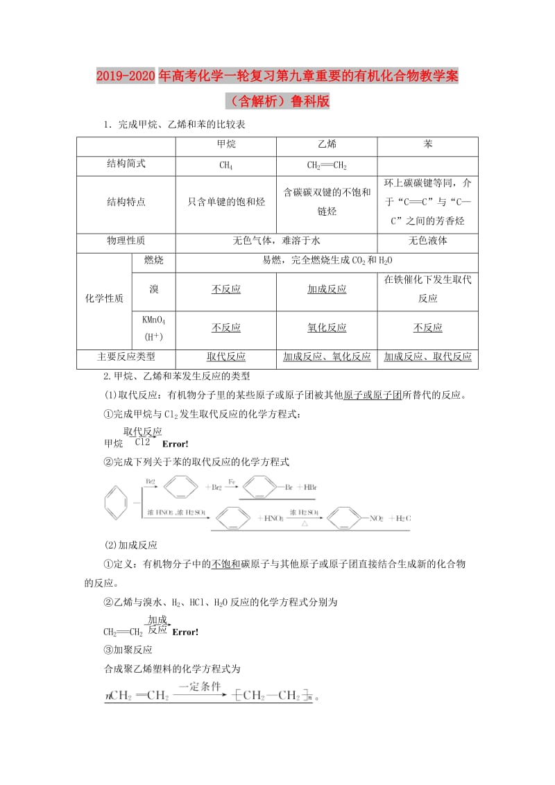 2019-2020年高考化学一轮复习第九章重要的有机化合物教学案（含解析）鲁科版.doc_第1页