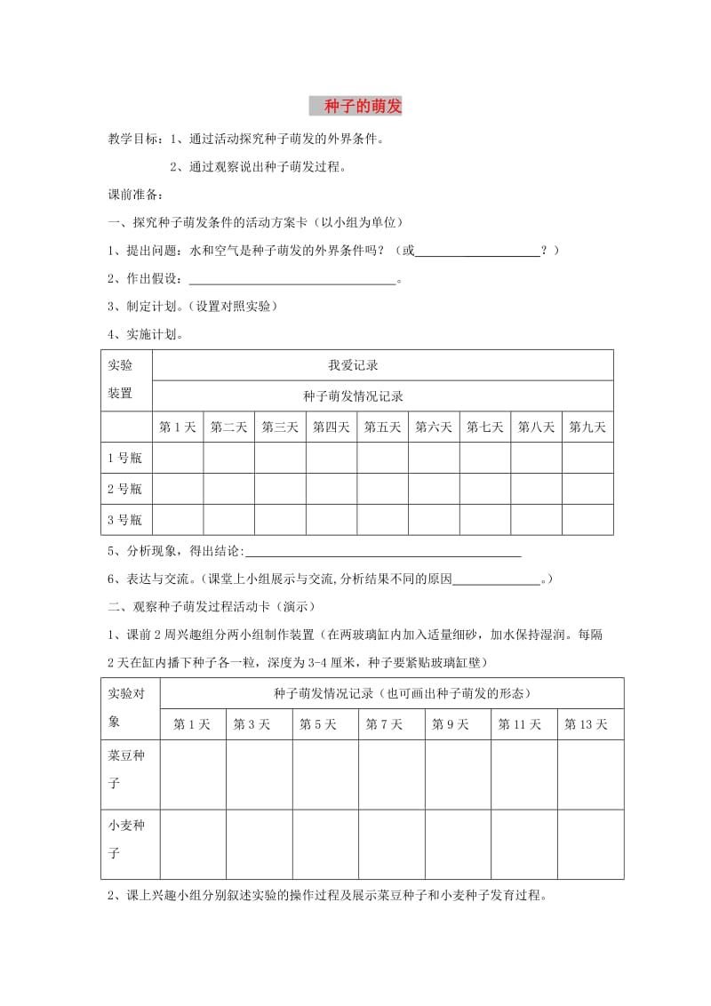 八年级生物上册 4.1.4《种子的萌发》教学设计 （新版）济南版.doc_第1页