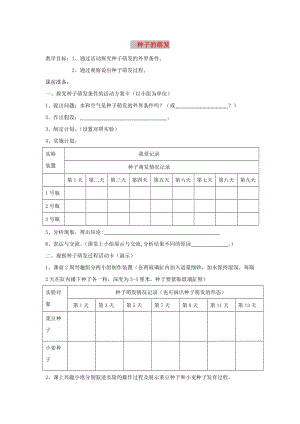 八年級生物上冊 4.1.4《種子的萌發(fā)》教學設(shè)計 （新版）濟南版.doc