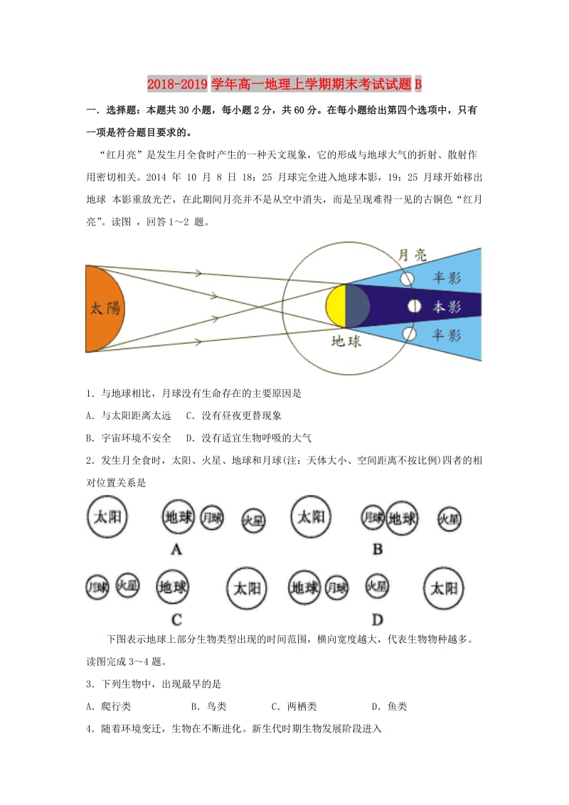 2018-2019学年高一地理上学期期末考试试题B.doc_第1页