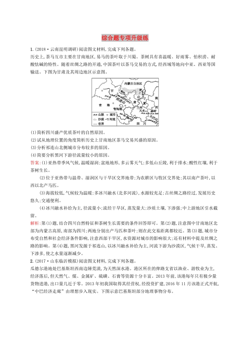 （全国通用版）2019版高考地理二轮复习 综合题专项升级练.doc_第1页