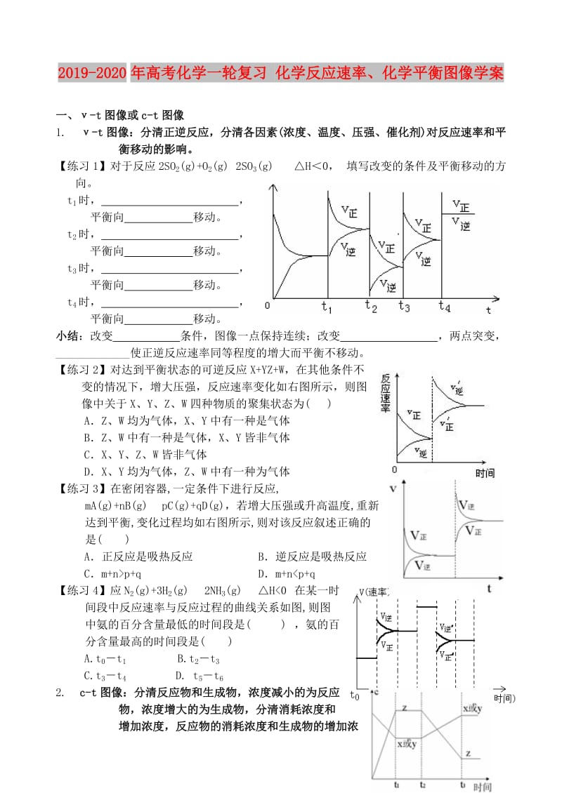 2019-2020年高考化学一轮复习 化学反应速率、化学平衡图像学案.doc_第1页