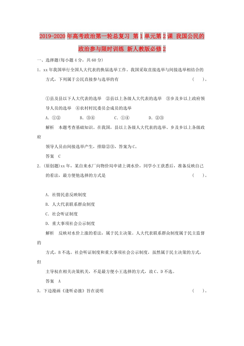 2019-2020年高考政治第一轮总复习 第1单元第2课 我国公民的政治参与限时训练 新人教版必修2.doc_第1页