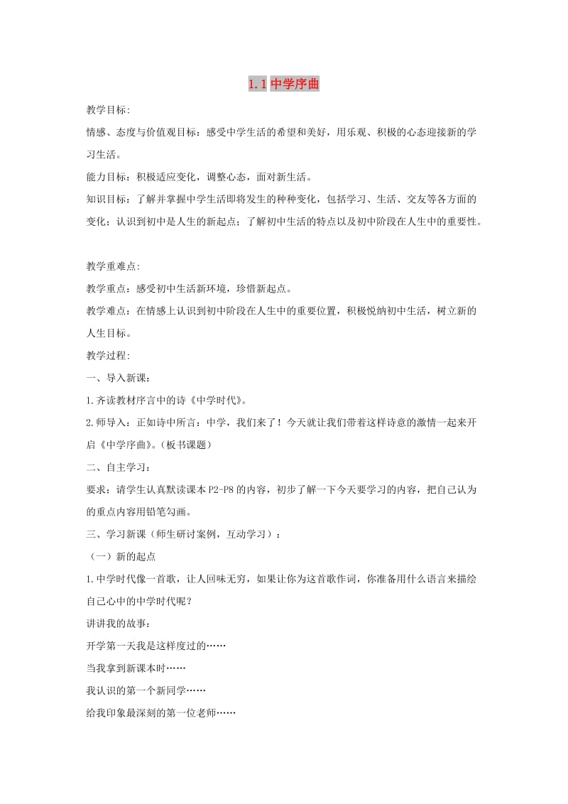 七年级道德与法治上册第一单元成长的节拍第一课中学时代第1框中学序曲教案新人教版(1).doc_第1页