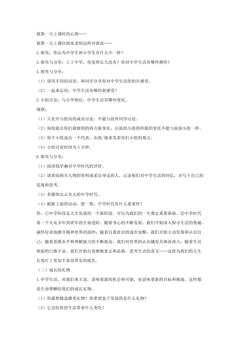 七年级道德与法治上册第一单元成长的节拍第一课中学时代第1框中学序曲教案新人教版(1).doc_第2页